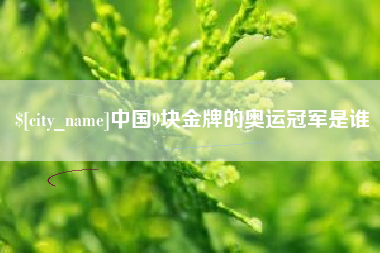 温岭中国9块金牌的奥运冠军是谁