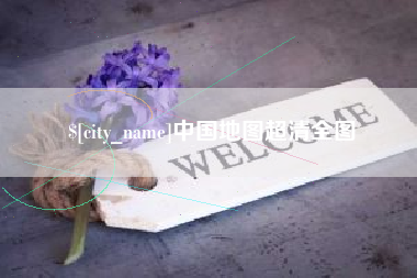 温岭中国地图超清全图