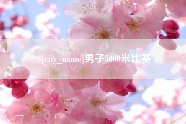 温岭男子5000米比赛