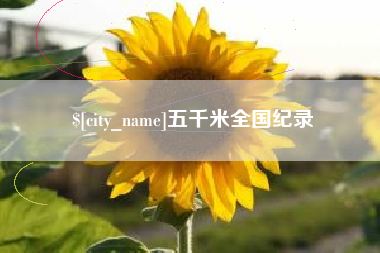 温岭五千米全国纪录