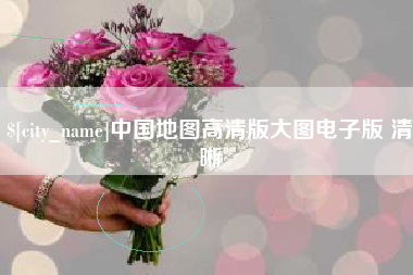 温岭中国地图高清版大图电子版 清晰
