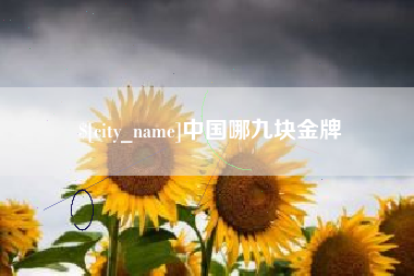温岭中国哪九块金牌