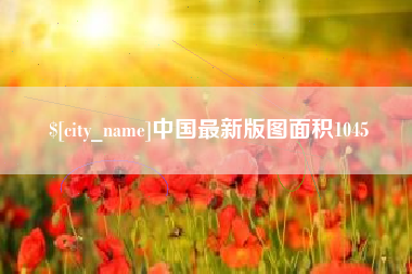 温岭中国最新版图面积1045