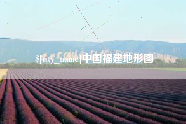 温岭中国福建地形图
