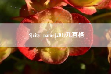 温岭2019九宫格