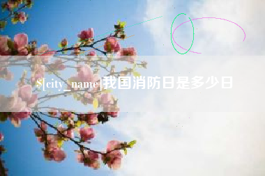 温岭我国消防日是多少日