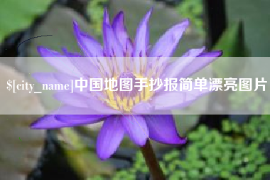 温岭中国地图手抄报简单漂亮图片