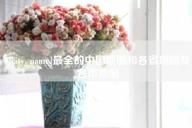温岭最全的中国地图和各省地图及各市地图
