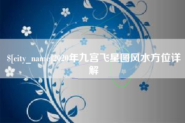 温岭2020年九宫飞星图风水方位详解