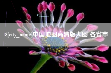 温岭中国地图高清版大图 各省市