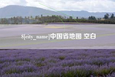 温岭中国省地图 空白