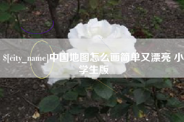 温岭中国地图怎么画简单又漂亮 小学生版