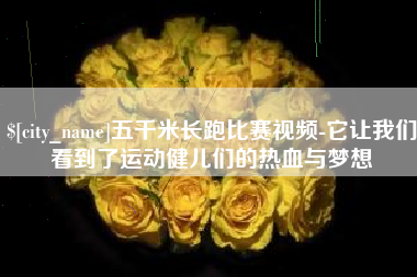 温岭五千米长跑比赛视频-它让我们看到了运动健儿们的热血与梦想