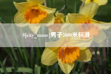 温岭男子5000米标准