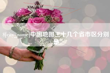 温岭中国地图三十几个省市区分别是