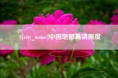温岭中国地图高清晰度