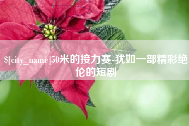 温岭50米的接力赛-犹如一部精彩绝伦的短剧