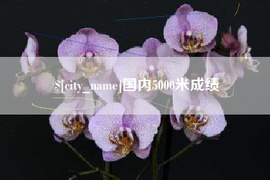 温岭国内5000米成绩