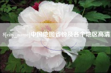 温岭中国地图省份及各个地区高清