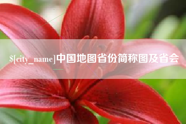 温岭中国地图省份简称图及省会