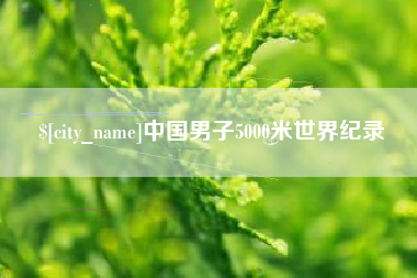 温岭中国男子5000米世界纪录