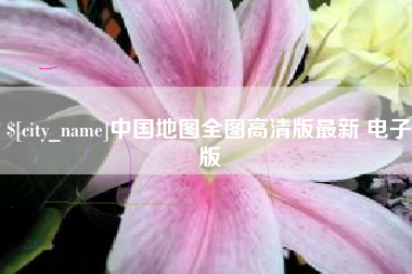 温岭中国地图全图高清版最新 电子版