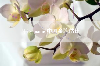 温岭中国金牌估计