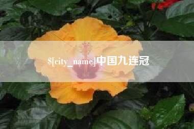 温岭中国九连冠