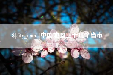 温岭中国地图三十几个省市