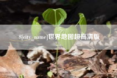 温岭世界地图超高清版