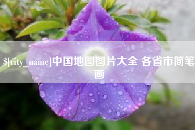 温岭中国地图图片大全 各省市简笔画