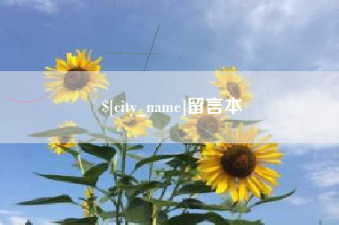 温岭留言本