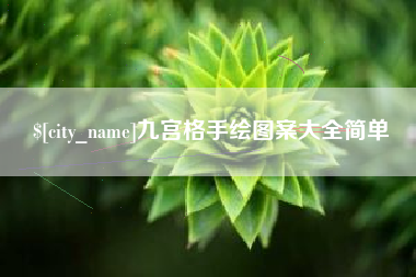 温岭九宫格手绘图案大全简单