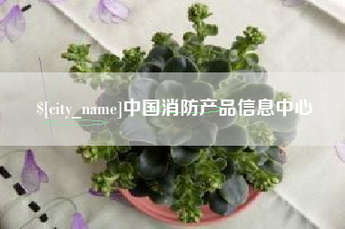 温岭中国消防产品信息中心