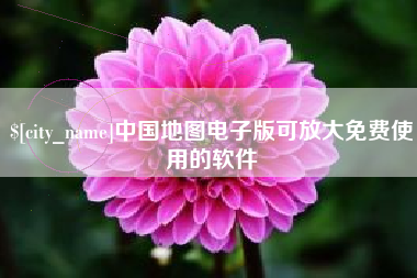 温岭中国地图电子版可放大免费使用的软件