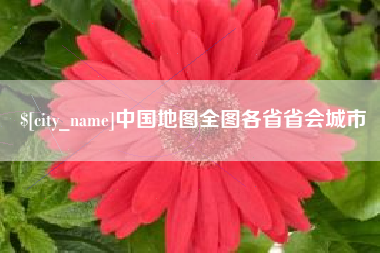 温岭中国地图全图各省省会城市