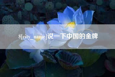 温岭说一下中国的金牌