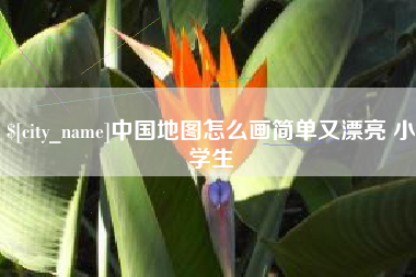 温岭中国地图怎么画简单又漂亮 小学生