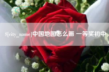 温岭中国地图怎么画 一等奖初中