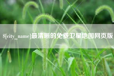 温岭最清晰的免费卫星地图网页版