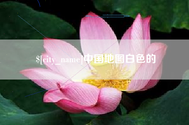 温岭中国地图白色的