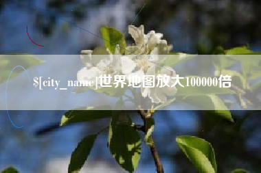 温岭世界地图放大100000倍