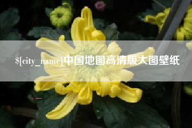 温岭中国地图高清版大图壁纸