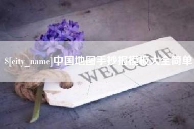 温岭中国地图手抄报模板大全简单