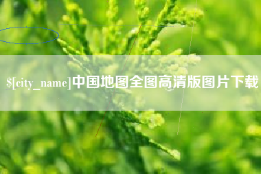 温岭中国地图全图高清版图片下载