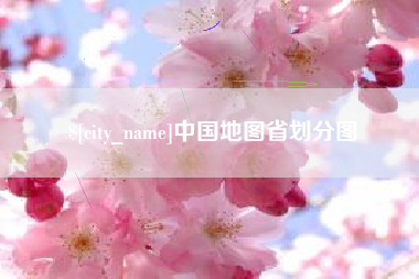 温岭中国地图省划分图