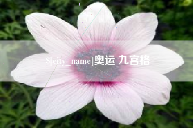 温岭奥运 九宫格