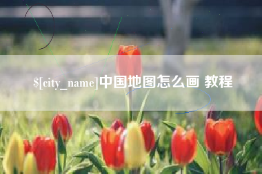 温岭中国地图怎么画 教程