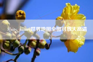 温岭世界地图全图可放大高清