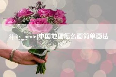 温岭中国地图怎么画简单画法